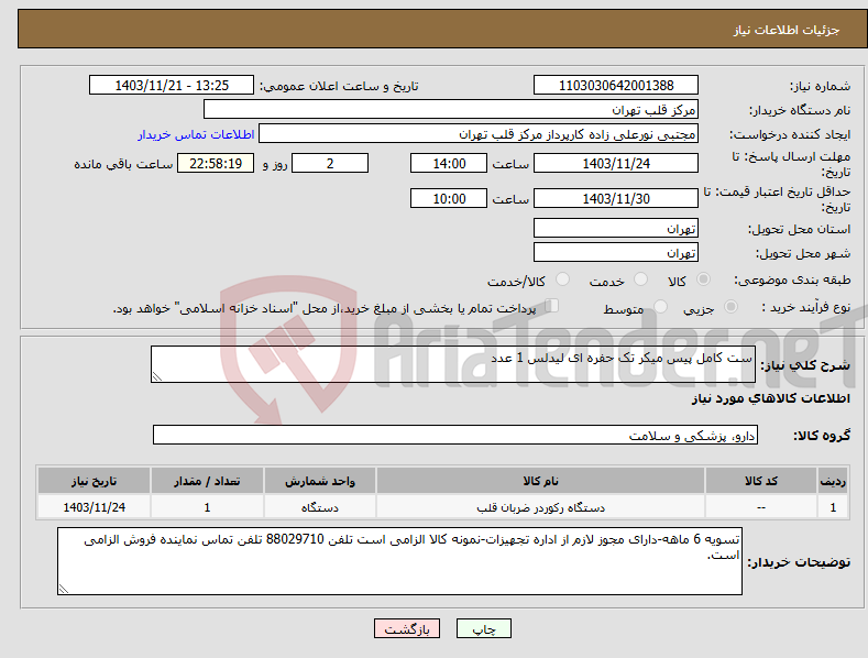 تصویر کوچک آگهی نیاز انتخاب تامین کننده-ست کامل پیس میکر تک حفره ای لیدلس 1 عدد
