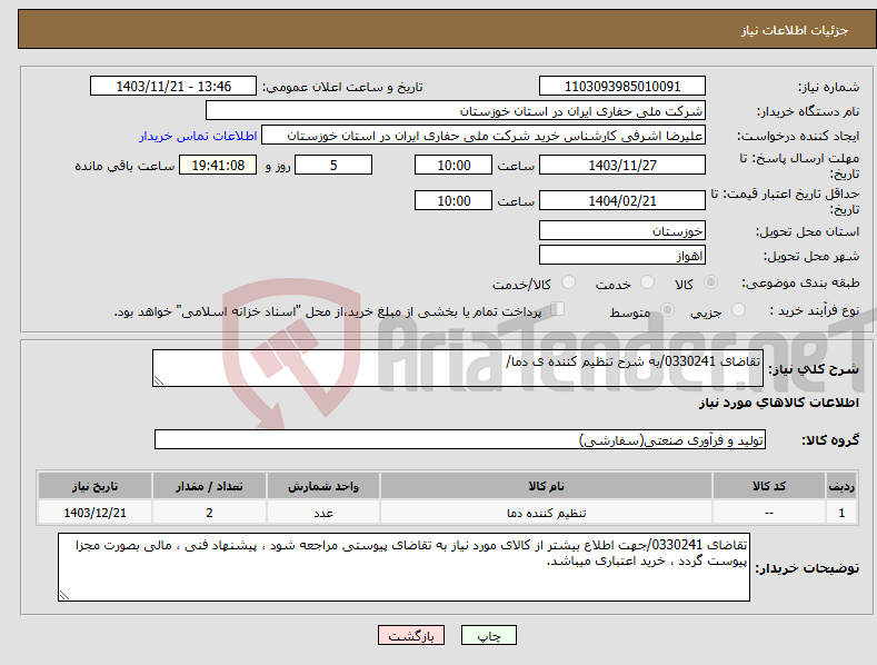 تصویر کوچک آگهی نیاز انتخاب تامین کننده-تقاضای 0330241/به شرح تنظیم کننده ی دما/