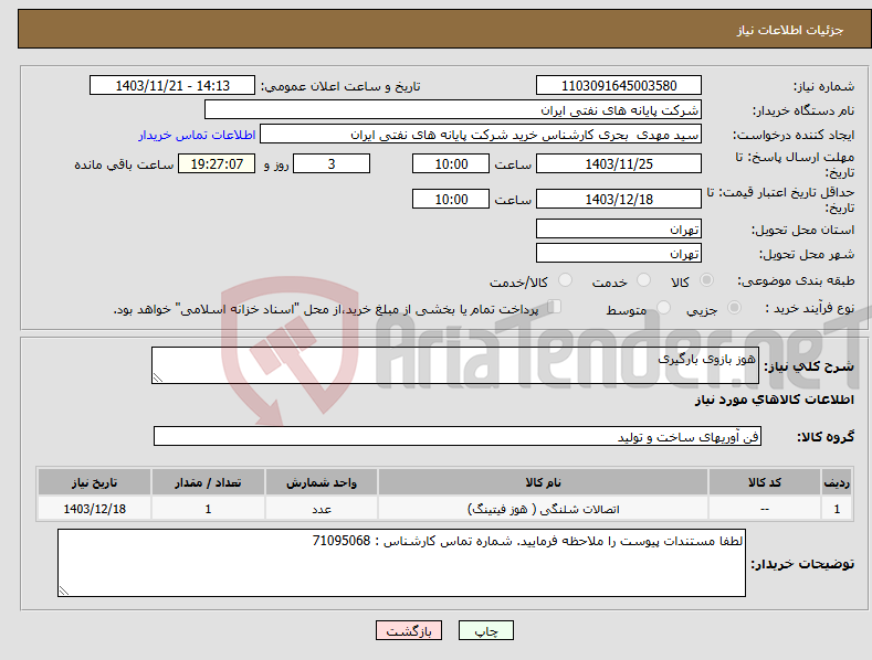 تصویر کوچک آگهی نیاز انتخاب تامین کننده-هوز بازوی بارگیری