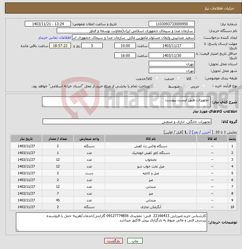 تصویر کوچک آگهی نیاز انتخاب تامین کننده- تجهیزات طبق لیست پیوست 
