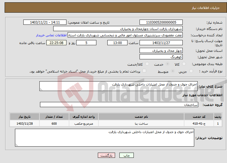 تصویر کوچک آگهی نیاز انتخاب تامین کننده-اجرای جوی و جدول از محل اعتبارات داخلی شهرداری بازفت