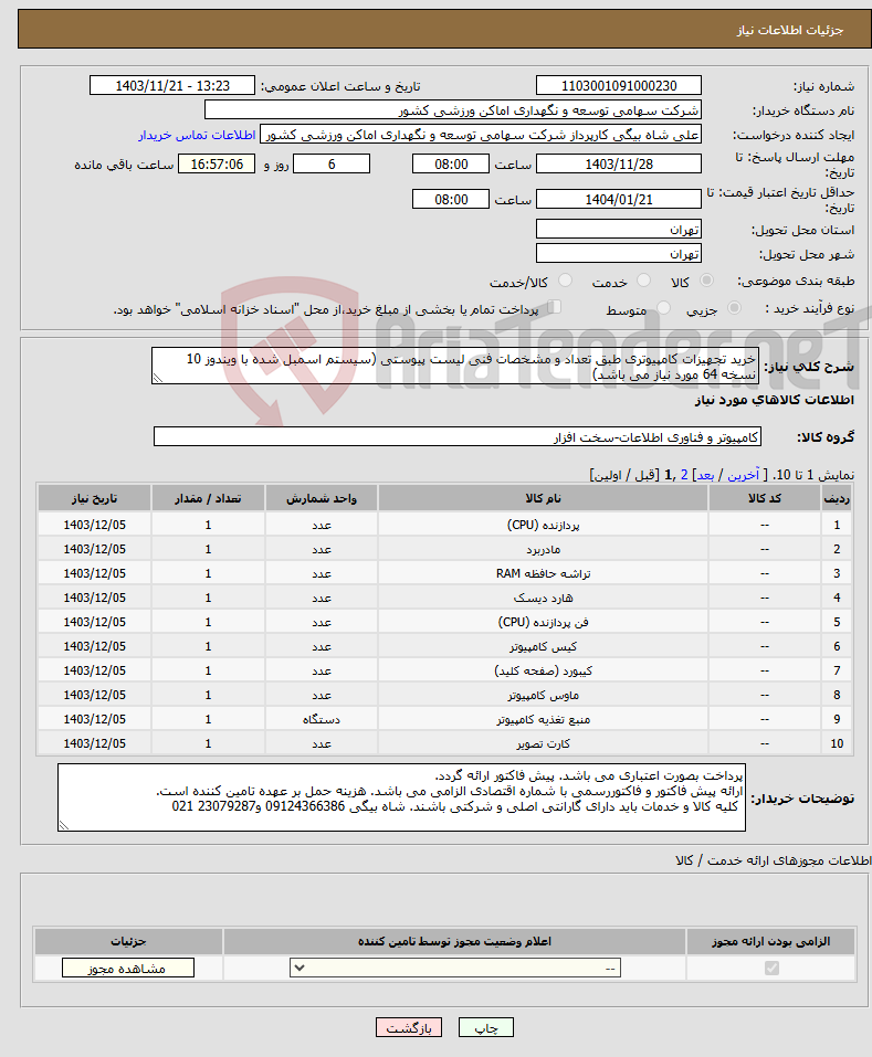 تصویر کوچک آگهی نیاز انتخاب تامین کننده-خرید تجهیزات کامپیوتری طبق تعداد و مشخصات فنی لیست پیوستی (سیستم اسمبل شده با ویندوز 10 نسخه 64 مورد نیاز می باشد) 
