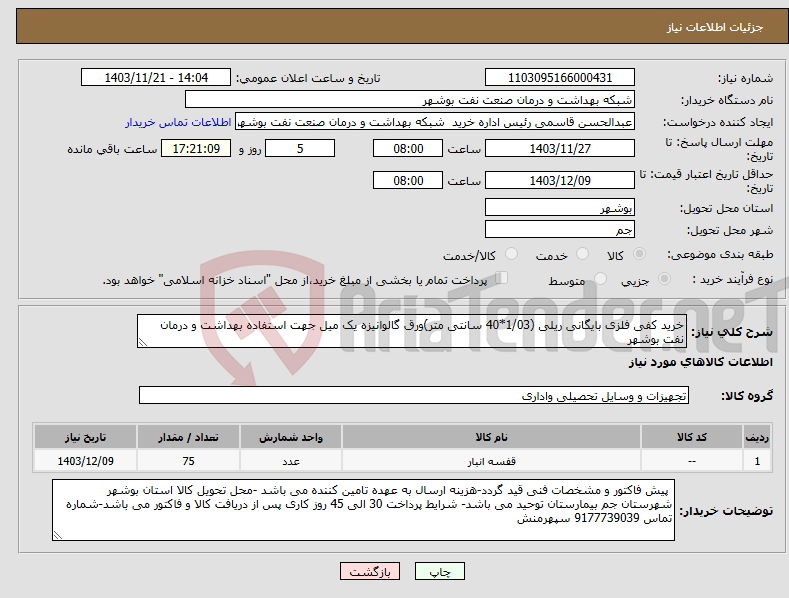 تصویر کوچک آگهی نیاز انتخاب تامین کننده-خرید کفی فلزی بایگانی ریلی (1/03*40 سانتی متر)ورق گالوانیزه یک میل جهت استفاده بهداشت و درمان نفت بوشهر