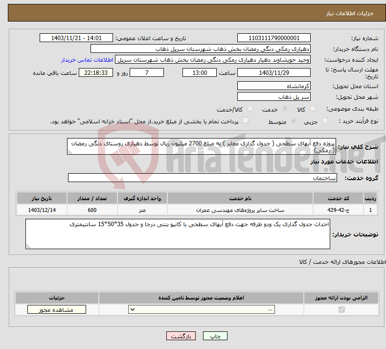 تصویر کوچک آگهی نیاز انتخاب تامین کننده-پروژه دفع آبهای سطحی ( جدول گذاری معابر ) به مبلغ 2700 میلیون ریال توسط دهیاری روستای دنگی رمضان ( رمکی)