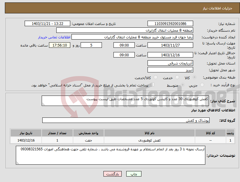 تصویر کوچک آگهی نیاز انتخاب تامین کننده-کفش کوهنوردی 30 عدد و کاپشن کونوردی 5 عدد مشخصات طبق لیست پیوست 