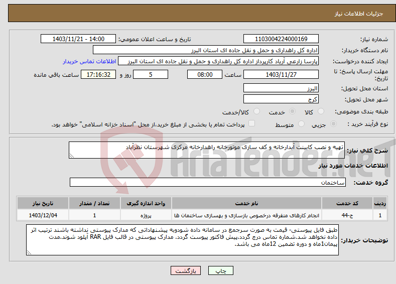 تصویر کوچک آگهی نیاز انتخاب تامین کننده-تهیه و نصب کابینت آبدارخانه و کف سازی موتورخانه راهدارخانه مرکزی شهرستان نظرآباد