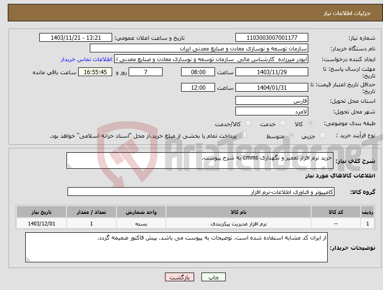 تصویر کوچک آگهی نیاز انتخاب تامین کننده-خرید نرم افزار تعمیر و نگهداری cmms به شرح پیوست.