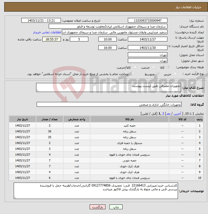 تصویر کوچک آگهی نیاز انتخاب تامین کننده-تجهیزات مصرفی طبق لیست پیوست 