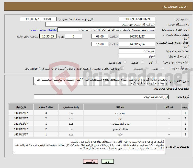 تصویر کوچک آگهی نیاز انتخاب تامین کننده-تجهیزات اندازه گیری / الزاماً طبق شرح استعلام بهاء و مشخصات فنی / کلیه مستندات پیوست،میبایست مهر و امضا شده و مجددا آپلود گردد.