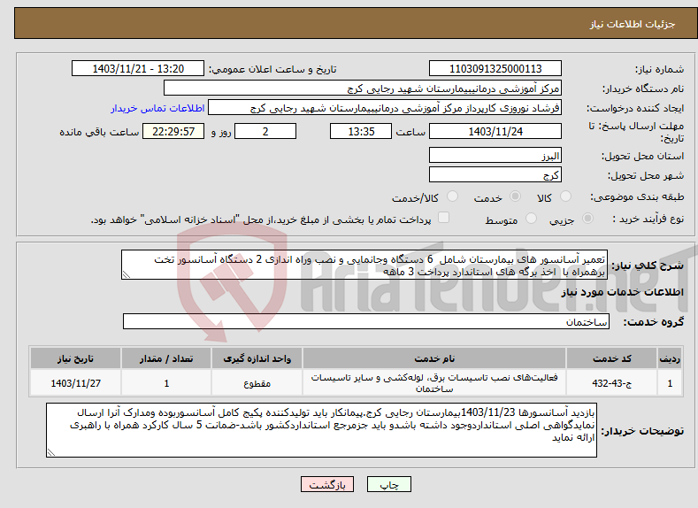 تصویر کوچک آگهی نیاز انتخاب تامین کننده-تعمیر آسانسور های بیمارستان شامل 6 دستگاه وجانمایی و نصب وراه اندازی 2 دستگاه آسانسور تخت برهمراه با اخذ برگه های استاندارد پرداخت 3 ماهه