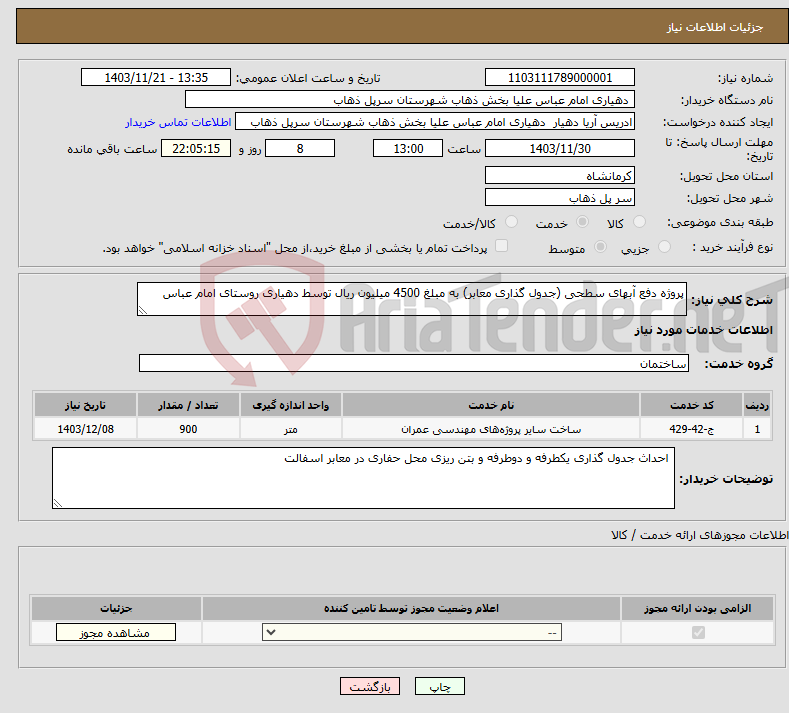 تصویر کوچک آگهی نیاز انتخاب تامین کننده-پروژه دفع آبهای سطحی (جدول گذاری معابر) به مبلغ 4500 میلیون ریال توسط دهیاری روستای امام عباس