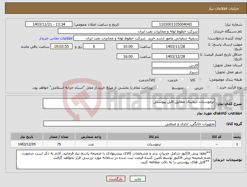 تصویر کوچک آگهی نیاز انتخاب تامین کننده-ترموستات دیجیتال مطابق فایل پیوستی