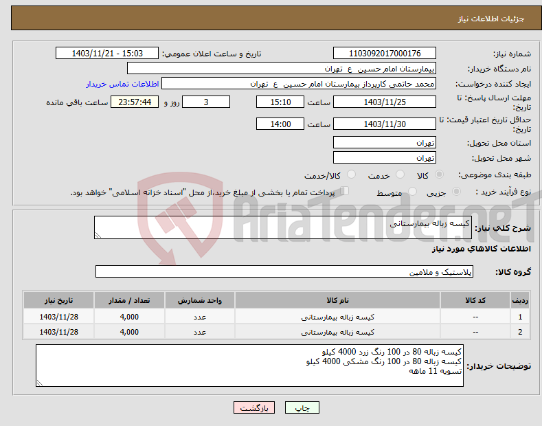 تصویر کوچک آگهی نیاز انتخاب تامین کننده-کیسه زباله بیمارستانی