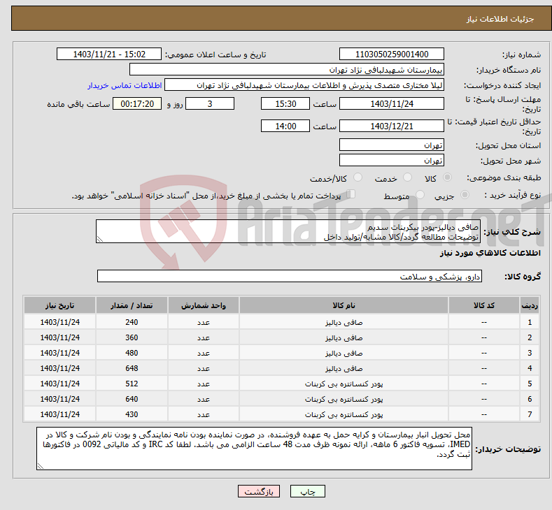 تصویر کوچک آگهی نیاز انتخاب تامین کننده-صافی دیالیز-پودر بیکربنات سدیم توضیحات مطالعه گردد/کالا مشابه/تولید داخل