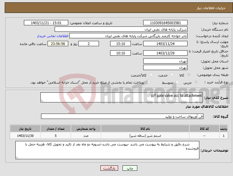 تصویر کوچک آگهی نیاز انتخاب تامین کننده-p/f gate valve acc to attachment