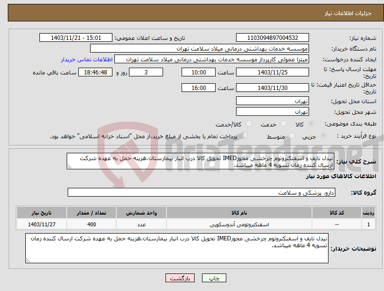 تصویر کوچک آگهی نیاز انتخاب تامین کننده-نیدل نایف و اسفنکتروتوم چرخشی مجوزIMED تحویل کالا درب انبار بیمارستان،هزینه حمل به عهده شرکت ارسال کننده زمان تسویه 4 ماهه میباشد.