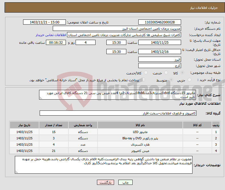 تصویر کوچک آگهی نیاز انتخاب تامین کننده-مانیتور 15دستگاه dvdاکسترنال3عددhddاکسترنال 2ترا 4عدد مینی پی سی 21 دستگاه.کالای ایرانی مورد تایید است