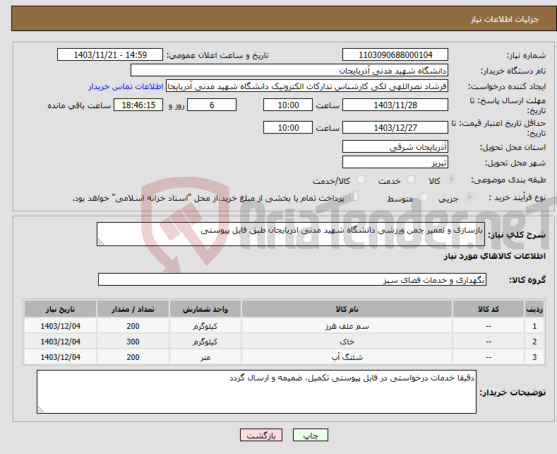 تصویر کوچک آگهی نیاز انتخاب تامین کننده-بازسازی و تعمیر چمن ورزشی دانشگاه شهید مدنی اذربایجان طبق فایل پیوستی