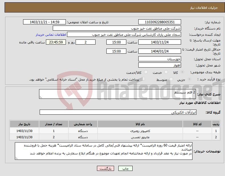 تصویر کوچک آگهی نیاز انتخاب تامین کننده-2 قلم سیستم