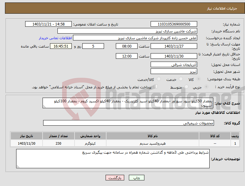 تصویر کوچک آگهی نیاز انتخاب تامین کننده-بمقدار 50کیلو سود سوزآور -بمقدار 40کیلو اسید کلریدریک - بمقدار 40کیلو اکسید کروم - بمقدار 100کیلو آسیتون
