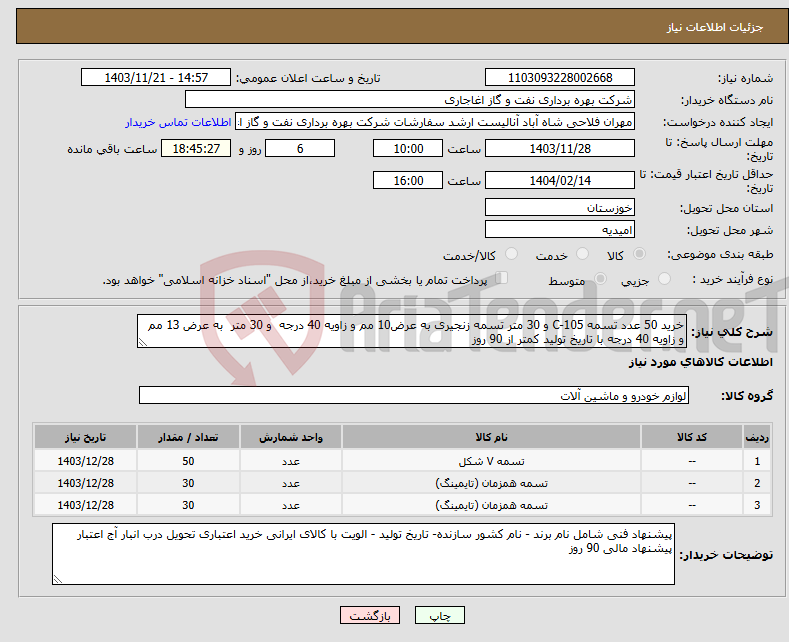 تصویر کوچک آگهی نیاز انتخاب تامین کننده-خرید 50 عدد تسمه C-105 و 30 متر تسمه زنجیری به عرض10 مم و زاویه 40 درجه و 30 متر به عرض 13 مم و زاویه 40 درجه با تاریخ تولید کمتر از 90 روز
