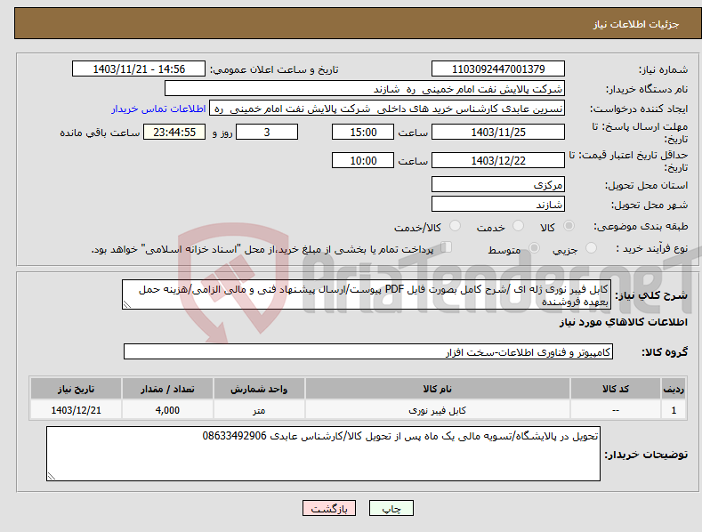 تصویر کوچک آگهی نیاز انتخاب تامین کننده-کابل فیبر نوری ژله ای /شرح کامل بصورت فایل PDF پیوست/ارسال پیشنهاد فنی و مالی الزامی/هزینه حمل بعهده فروشنده 