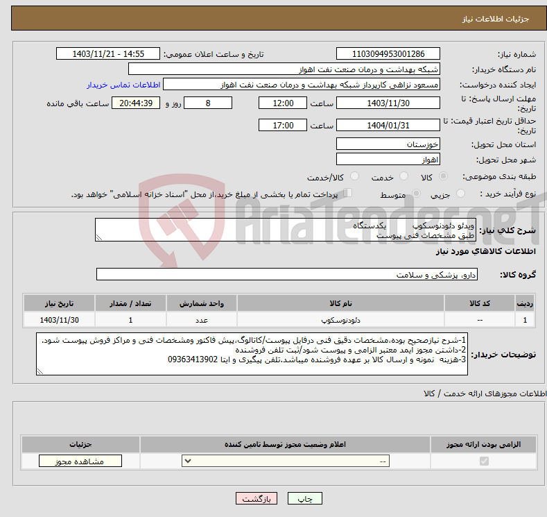 تصویر کوچک آگهی نیاز انتخاب تامین کننده-ویدئو دئودنوسکوپ یکدستگاه طبق مشخصات فنی پیوست