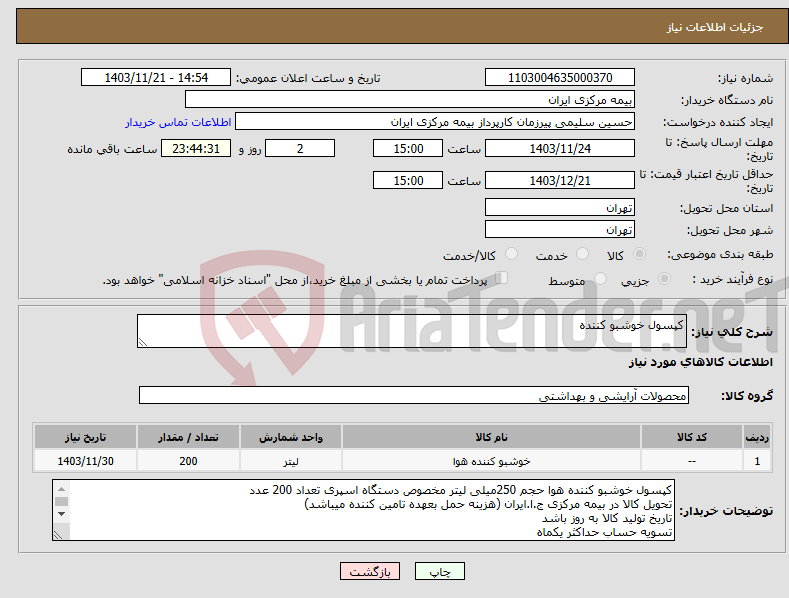 تصویر کوچک آگهی نیاز انتخاب تامین کننده-کپسول خوشبو کننده