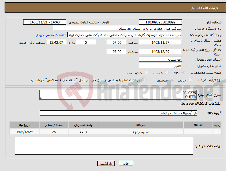 تصویر کوچک آگهی نیاز انتخاب تامین کننده-0340275 OUTER