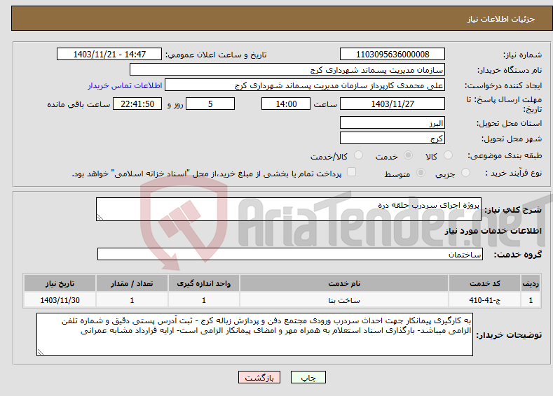 تصویر کوچک آگهی نیاز انتخاب تامین کننده-پروژه اجرای سردرب حلقه دره