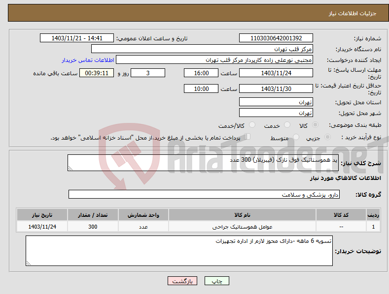 تصویر کوچک آگهی نیاز انتخاب تامین کننده-پد هموستاتیک فوق نازک (فیبریلار) 300 عدد