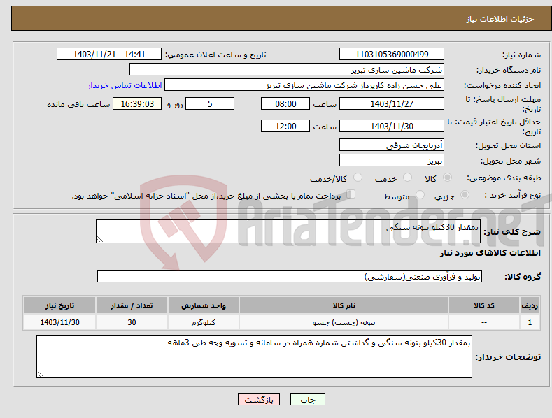تصویر کوچک آگهی نیاز انتخاب تامین کننده-بمقدار 30کیلو بتونه سنگی 