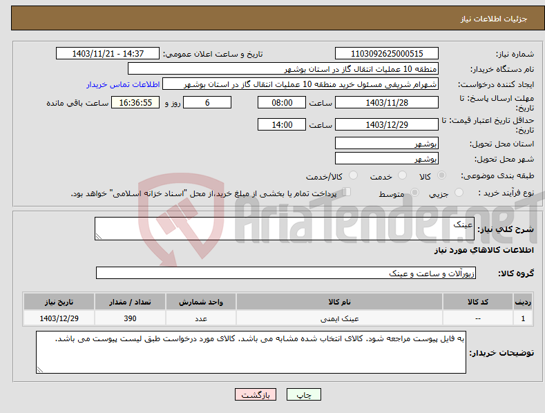 تصویر کوچک آگهی نیاز انتخاب تامین کننده-عینک 