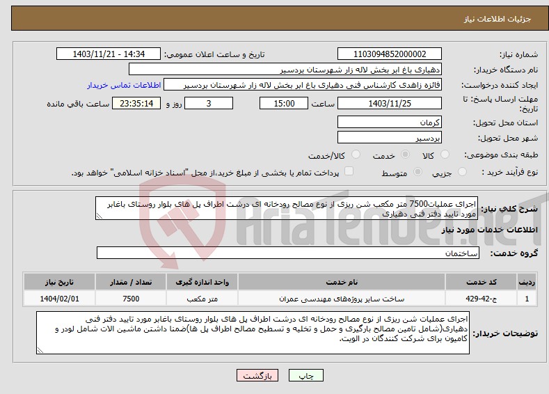 تصویر کوچک آگهی نیاز انتخاب تامین کننده-اجرای عملیات7500 متر مکعب شن ریزی از نوع مصالح رودخانه ای درشت اطراف پل های بلوار روستای باغابر مورد تایید دفتر فنی دهیاری