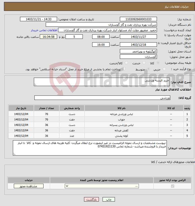 تصویر کوچک آگهی نیاز انتخاب تامین کننده-خرید البسه ورزشی