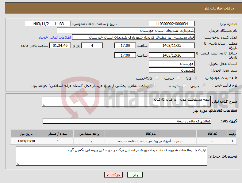 تصویر کوچک آگهی نیاز انتخاب تامین کننده-بیمه مسئولیت مدنی در قبال کارکنان