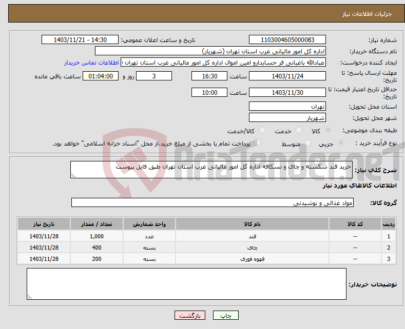 تصویر کوچک آگهی نیاز انتخاب تامین کننده-خرید قند شکسته و چای و نسکافه اداره کل امور مالیاتی غرب استان تهران طبق فایل پیوست