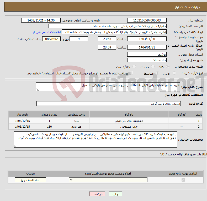 تصویر کوچک آگهی نیاز انتخاب تامین کننده-خرید مجموعه بازی پلی اتیلن + 160 متر مربع چمن مصنوعی پارکی 30 میل