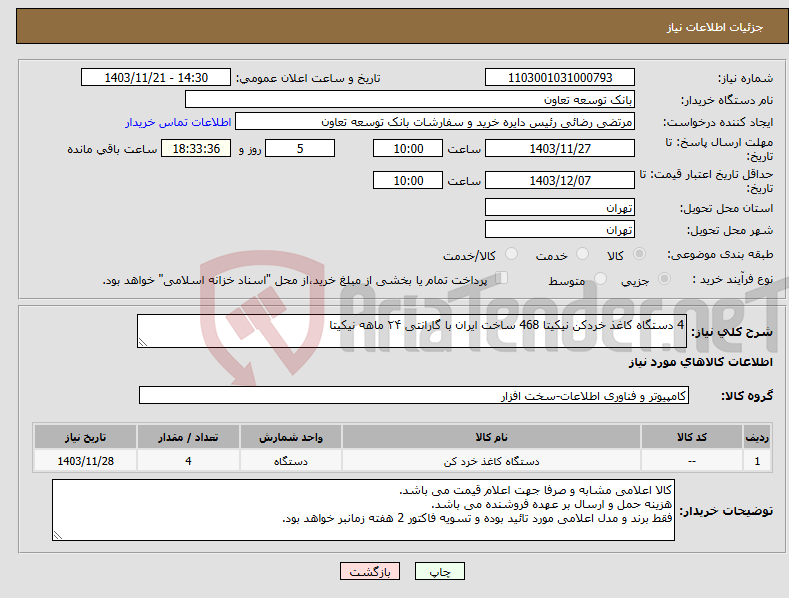 تصویر کوچک آگهی نیاز انتخاب تامین کننده-4 دستگاه کاغذ خردکن نیکیتا 468 ساخت ایران با گارانتی ۲۴ ماهه نیکیتا