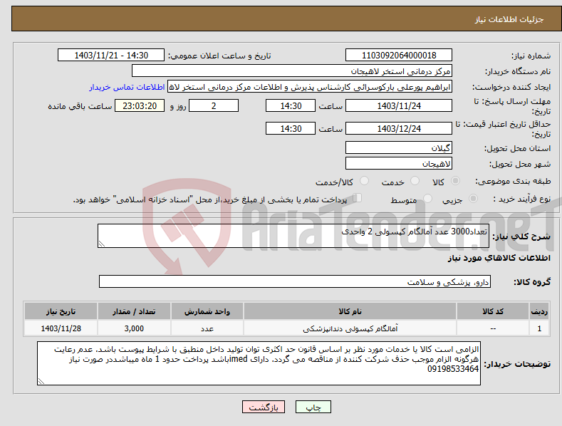 تصویر کوچک آگهی نیاز انتخاب تامین کننده-تعداد3000 عدد آمالگام کپسولی 2 واحدی