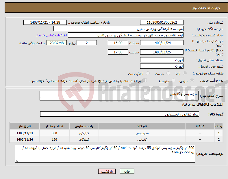 تصویر کوچک آگهی نیاز انتخاب تامین کننده-سوسیس و کالباس