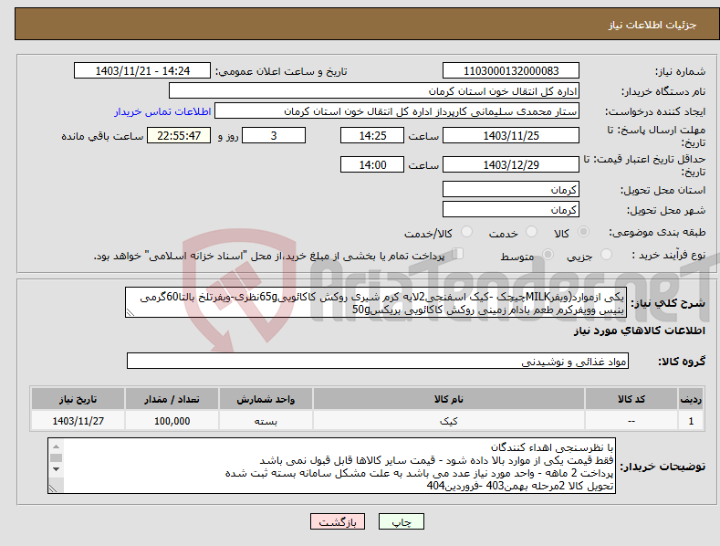 تصویر کوچک آگهی نیاز انتخاب تامین کننده-یکی ازموارد(ویفرMILKچیچک -کیک اسفنجی2لایه کرم شیری روکش کاکائویی65gنظری-ویفرتلخ بالتا60گرمی بنیس وویفرکرم طعم بادام زمینی روکش کاکائویی بریکس50g