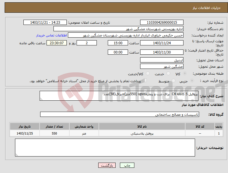 تصویر کوچک آگهی نیاز انتخاب تامین کننده-پروفیل 5 کاناله C4 برای درب و پنجرهupvc (550متر)+یراق(58)عدد