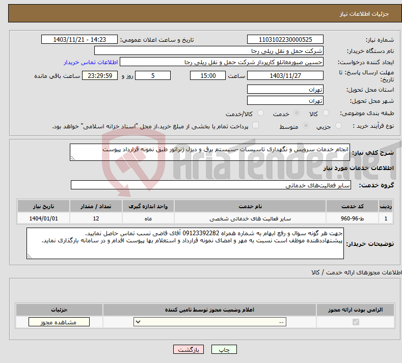 تصویر کوچک آگهی نیاز انتخاب تامین کننده-انجام خدمات سرویس و نگهداری تاسیسات -سیستم برق و دیزل ژنراتور طبق نمونه قرارداد پیوست