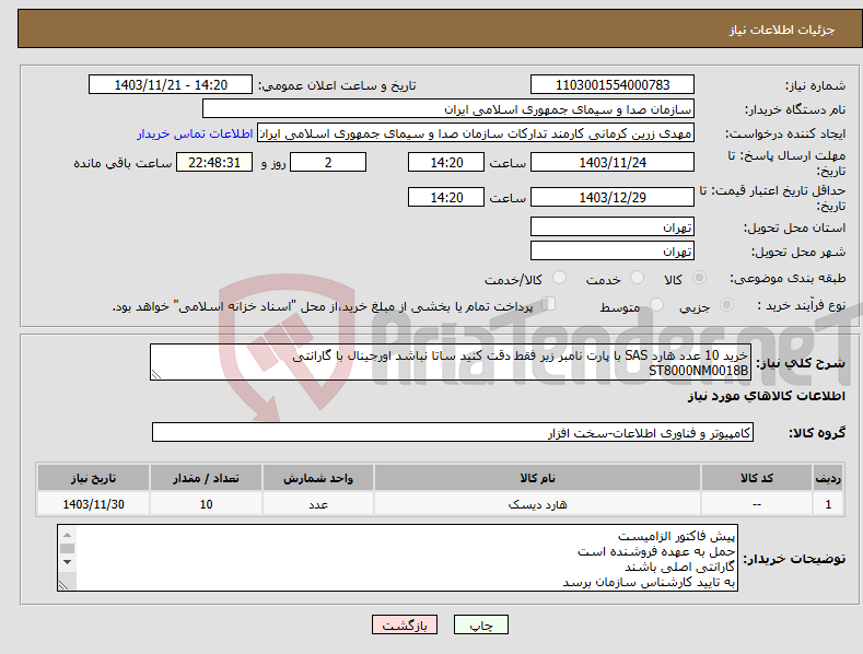 تصویر کوچک آگهی نیاز انتخاب تامین کننده-خرید 10 عدد هارد SAS با پارت نامبر زیر فقط دقت کنید ساتا نباشد اورجینال با گارانتی ST8000NM0018B