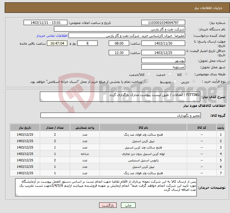 تصویر کوچک آگهی نیاز انتخاب تامین کننده-FITTING / اتصالات / طبق لیست پیوست مدارک بارگذاری گردد