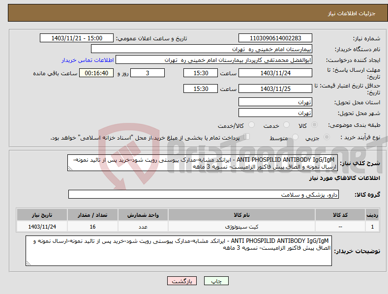 تصویر کوچک آگهی نیاز انتخاب تامین کننده- ANTI PHOSPILID ANTIBODY IgG/IgM - ایرانکد مشابه-مدارک پیوستی رویت شود-خرید پس از تائید نمونه-ارسال نمونه و الصاق پیش فاکتور الزامیست- نسویه 3 ماهه