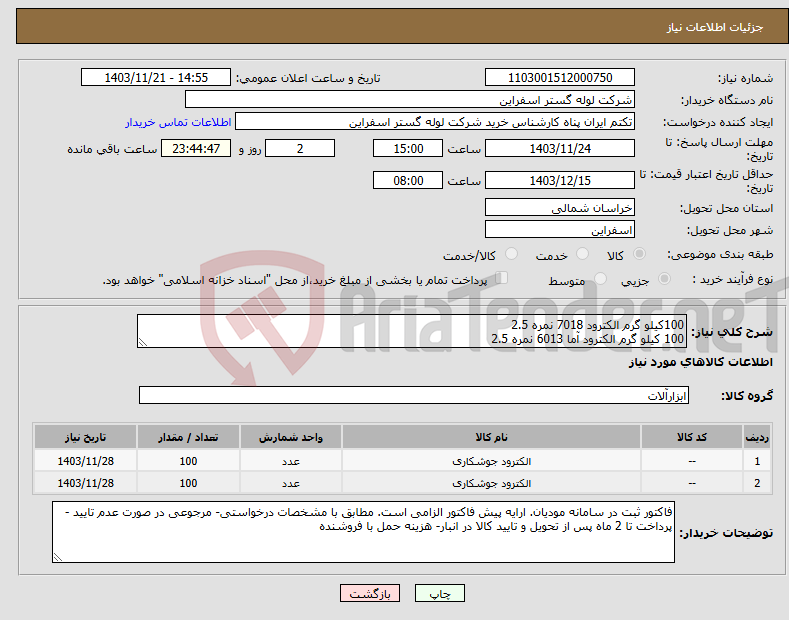 تصویر کوچک آگهی نیاز انتخاب تامین کننده-100کیلو گرم الکترود 7018 نمره 2.5 100 کیلو گرم الکترود آما 6013 نمره 2.5