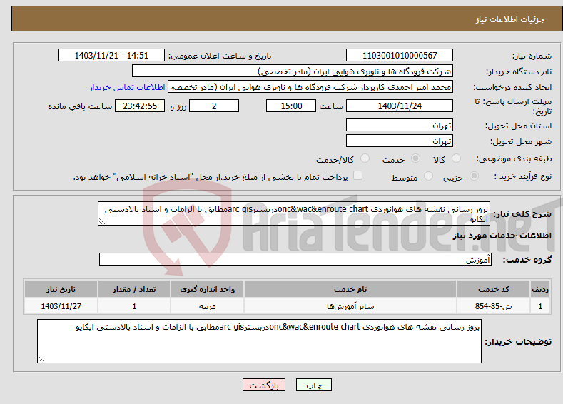 تصویر کوچک آگهی نیاز انتخاب تامین کننده-بروز رسانی نقشه های هوانوردی onc&wac&enroute chartدربسترarc gisمطابق با الزامات و اسناد بالادستی ایکایو