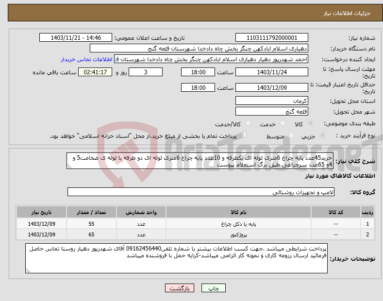 تصویر کوچک آگهی نیاز انتخاب تامین کننده-خرید45عدد پایه چراغ 6متری لوله ای یکطرفه و 10عدد پایه چراغ 6متری لوله ای دو طرفه با لوله ی ضخامت5 و 4و 65عدد سرچراغی طبق برگ استعلام پیوست